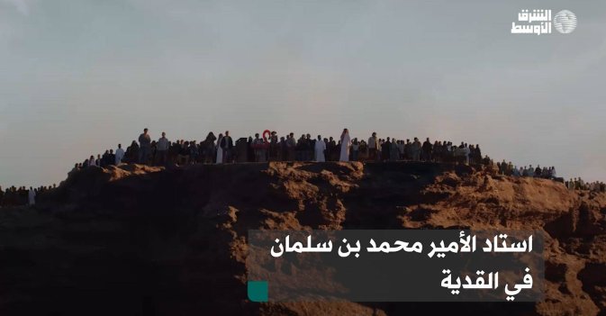 إطلاق استاد الأمير محمد بن سلمان بالقدية