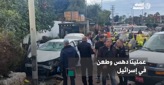 عمليتا دهس وطعن في إسرائيل