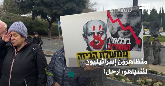 متظاهرون إسرائيليون لنتنياهو: ارحل!