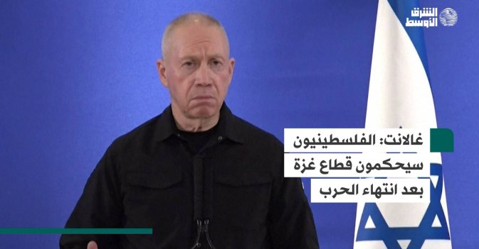 غالانت: الفلسطينيون سيحكمون قطاع غزة بعد انتهاء الحرب