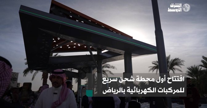 افتتاح أول محطة شحن سريع للمركبات الكهربائية بالرياض