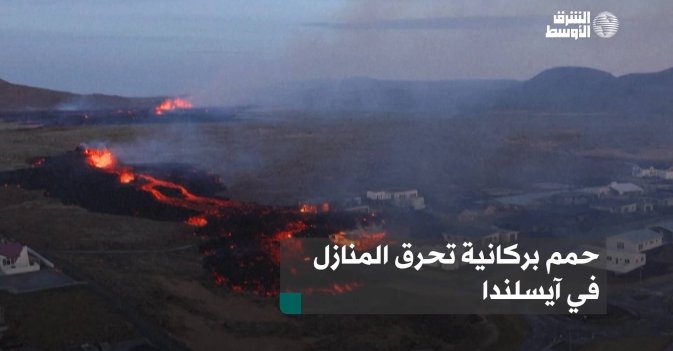 حمم بركانية تحرق المنازل في آيسلندا