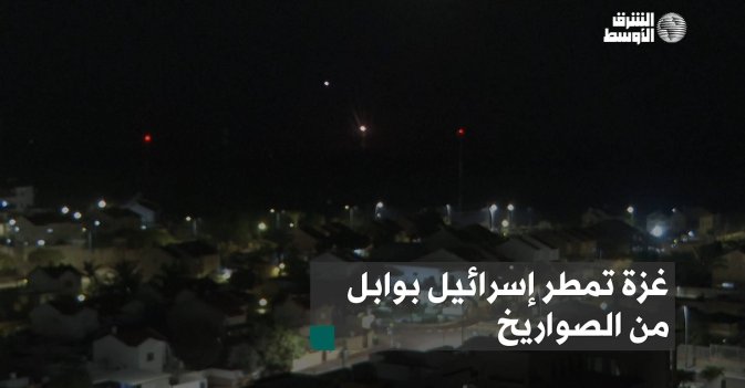 غزة تمطر إسرائيل بوابل من الصواريخ