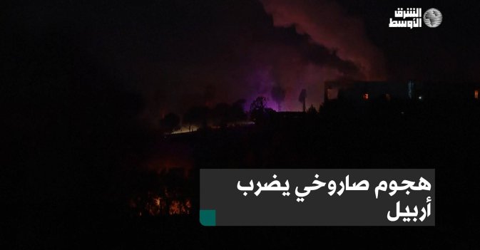 هجوم صاروخي يضرب أربيل