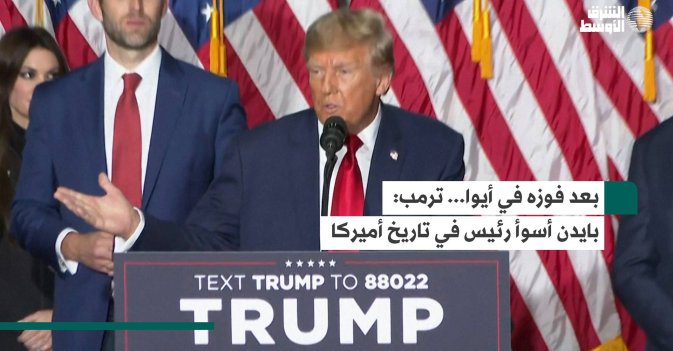 بعد فوزه في أيوا... ترمب: بايدن أسوأ رئيس في تاريخ أميركا
