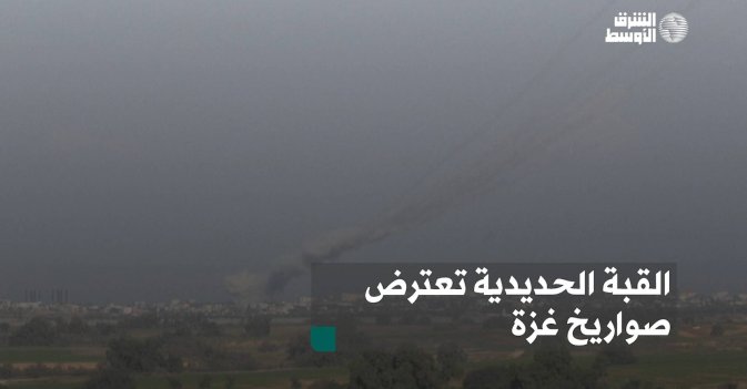 القبة الحديدية تعترض صواريخ غزة