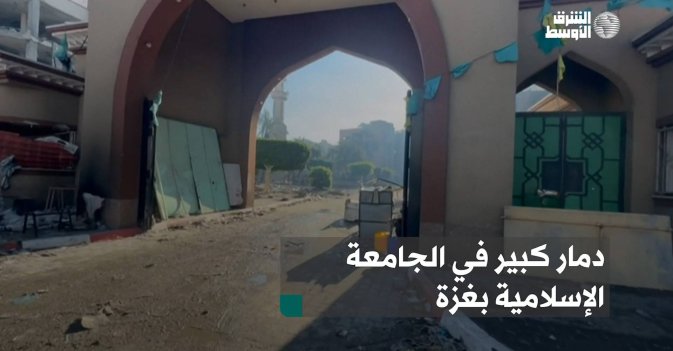 دمار كبير في الجامعة الإسلامية بغزة