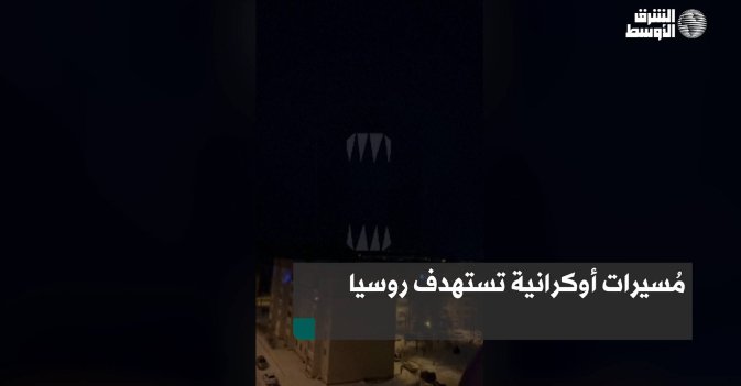 مُسيرات أوكرانية تستهدف روسيا