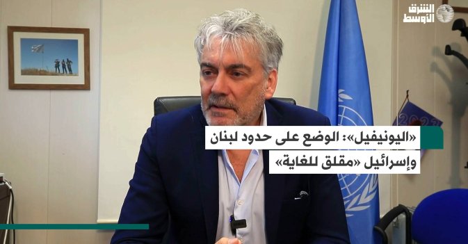 «اليونيفيل»: الوضع على حدود لبنان وإسرائيل «مقلق للغاية»