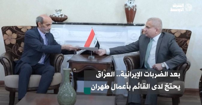 بعد الضربات الإيرانية.. العراق يحتجّ لدى القائم بأعمال طهران