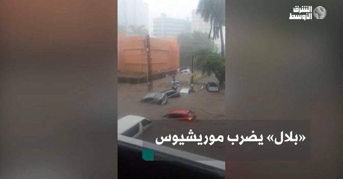 «بلال» يضرب موريشيوس