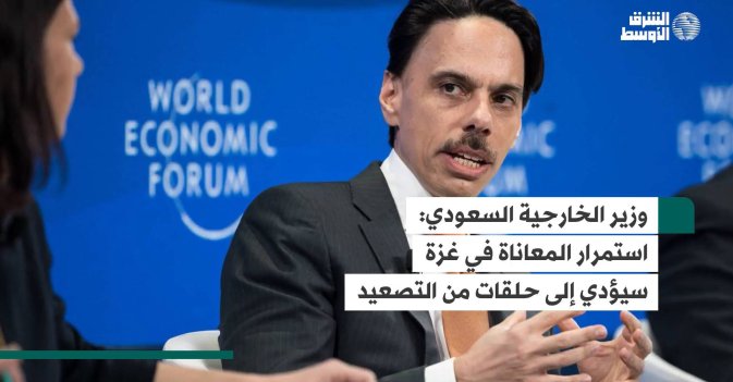 وزير الخارجية السعودي: استمرار المعاناة في غزة سيؤدي إلى حلقات من التصعيد