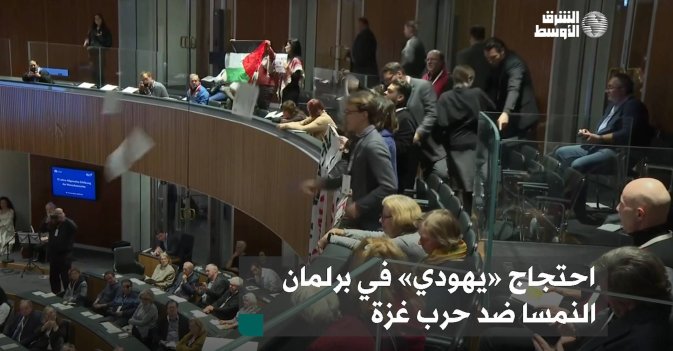 احتجاج «يهودي» في برلمان النمسا ضد حرب غزة