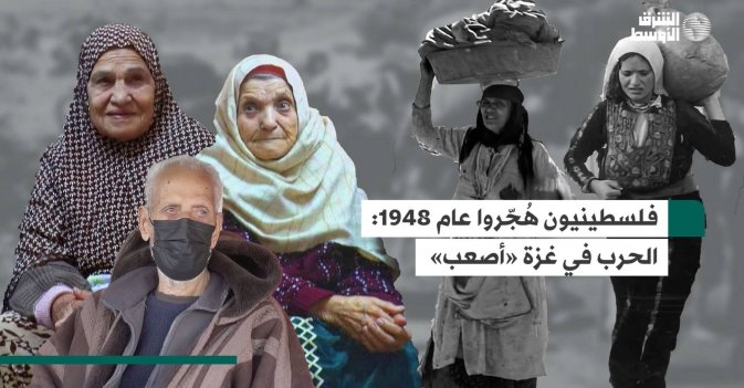 فلسطينيون هُجّروا عام 1948:الحرب في غزة «أصعب»
