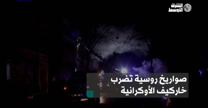 صواريخ روسية تضرب خاركيف الأوكرانية