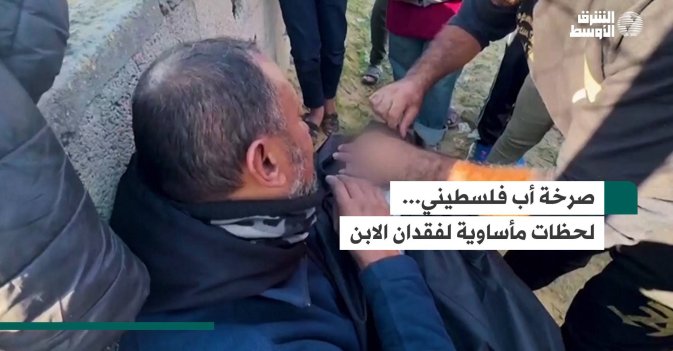صرخة أب فلسطيني... لحظات مأساوية لفقدان الابن
