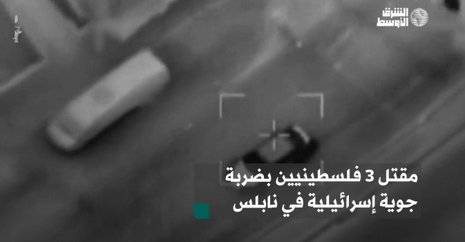 مقتل 3 فلسطينيين بضربة جوية إسرائيلية في نابلس