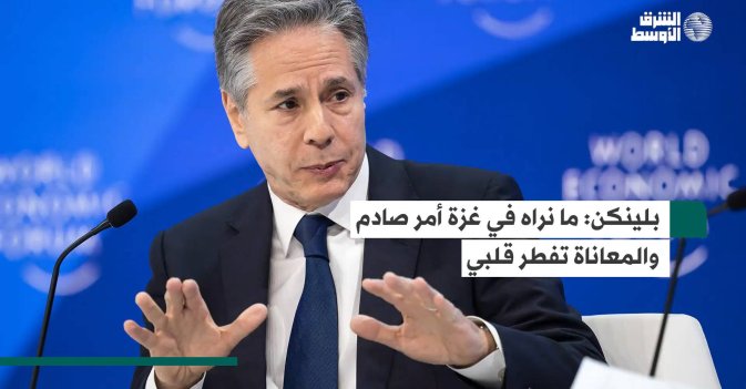 بلينكن: ما نراه في غزة أمر صادم والمعاناة تفطر قلبي