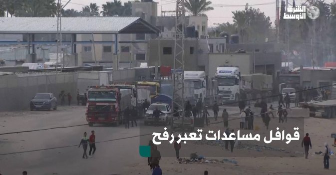 قوافل مساعدات تعبر رفح