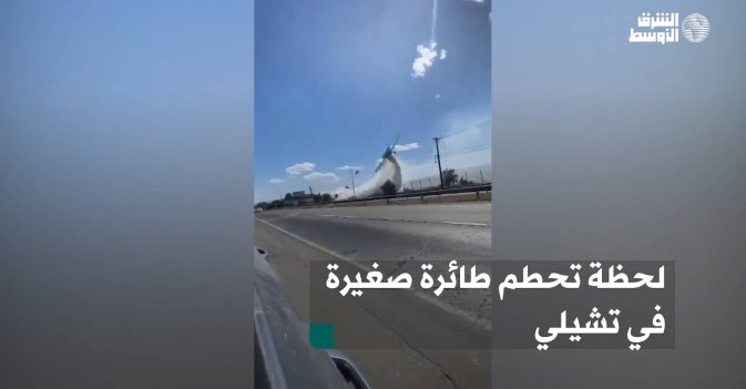 لحظة تحطم طائرة صغيرة في تشيلي