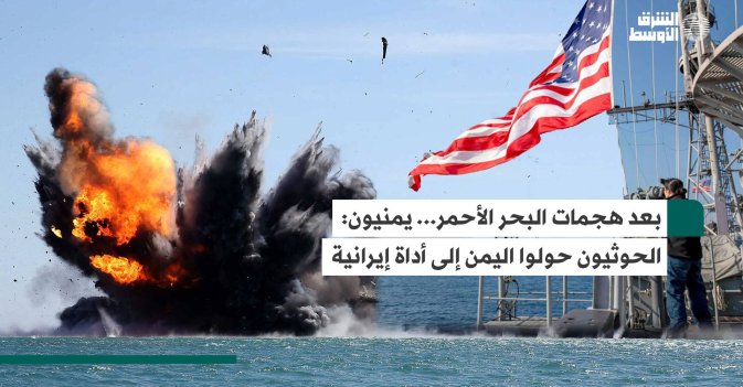 بعد هجمات البحر الأحمر… يمنيون: الحوثيون حولوا اليمن إلى أداة إيرانية