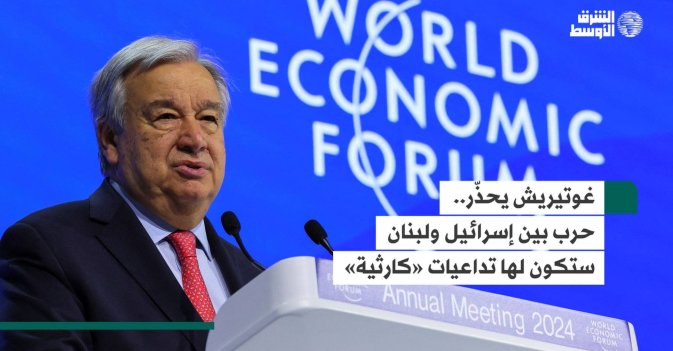 غوتيريش يحذّر.. حرب بين إسرائيل ولبنان ستكون لها تداعيات «كارثية»