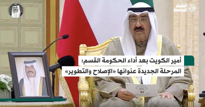 أمير الكويت بعد أداء الحكومة القسم: المرحلة الجديدة عنوانها «الإصلاح والتطوير»