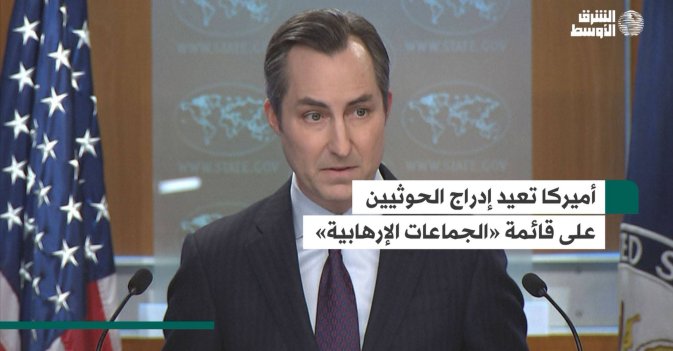 أميركا تدرج الحوثيين على قائمة «الجماعات الإرهابية»