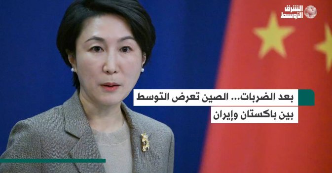 بعد الضربات... الصين تعرض التوسط بين باكستان وإيران