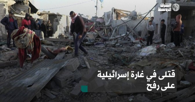 قتلى في غارة إسرائيلية على رفح