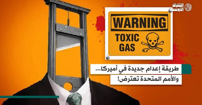 طريقة إعدام جديدة في أميركا... والأمم المتحدة تعترض!