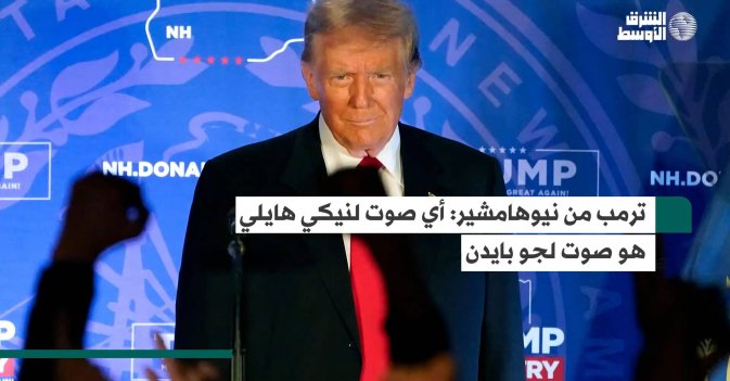ترمب من نيوهامشير: أي صوت لنيكي هايلي هو صوت لجو بايدن