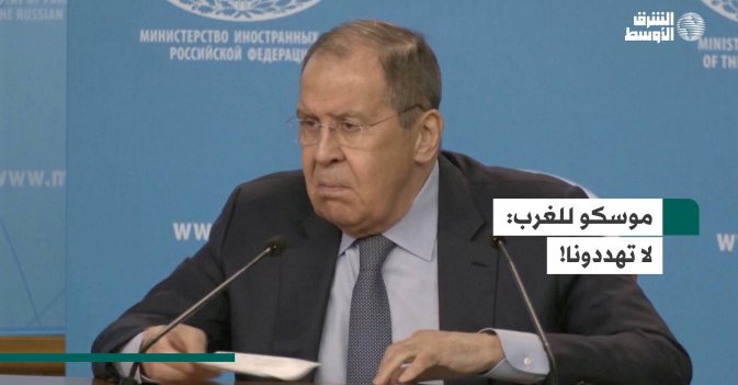 موسكو للغرب.. لا تهددونا!