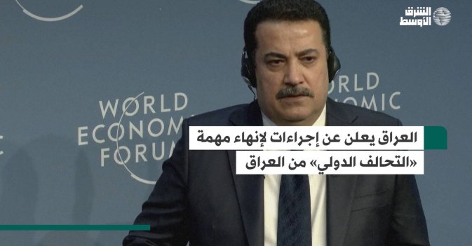 العراق يعلن عن إجراءات لإنهاء مهمة «التحالف الدولي» من العراق