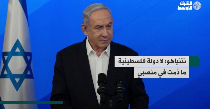 نتنياهو: لا دولة فلسطينية ما دُمت في منصبي