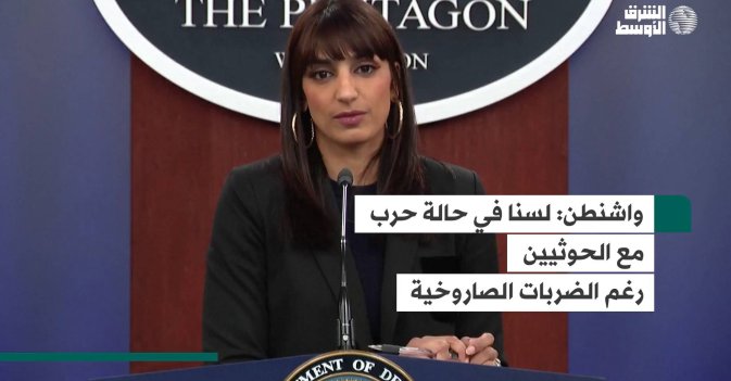 واشنطن: لسنا في حالة حرب مع الحوثيين رغم الضربات الصاروخية