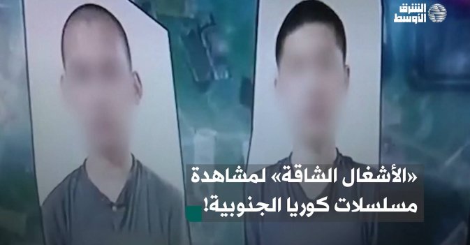 «الأشغال الشاقة» لمشاهدة مسلسلات كوريا الجنوبية!