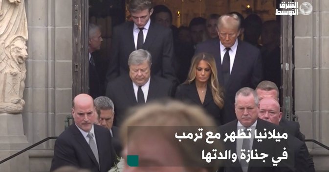 ميلانيا تظهر مع ترمب في جنازة والدتها