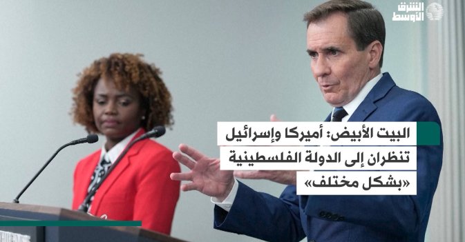 البيت الأبيض:  أميركا وإسرائيل تنظران إلى الدولة الفلسطينية «بشكل مختلف»