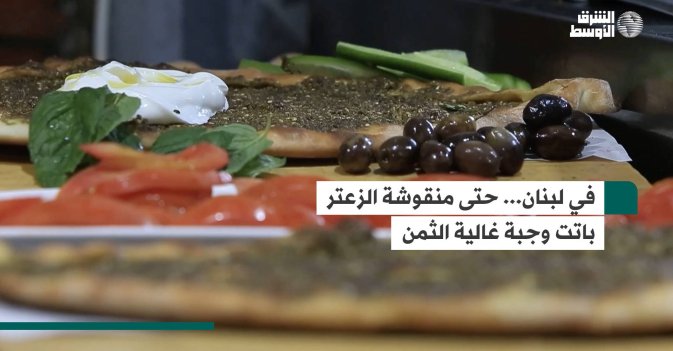 في لبنان... حتى منقوشة الزعتر باتت وجبة غالية الثمن