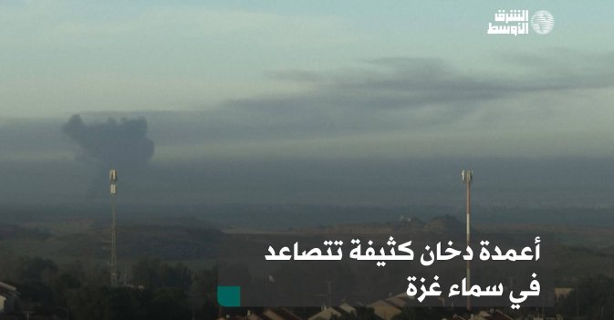 أعمدة دخان كثيفة تتصاعد في سماء غزة