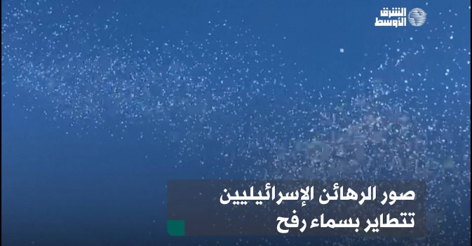 صور الرهائن الإسرائيليين تتطاير بسماء غزة