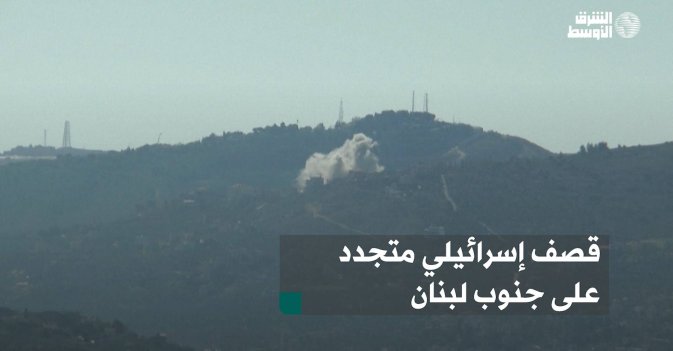 قصف إسرائيلي متجدد على جنوب لبنان