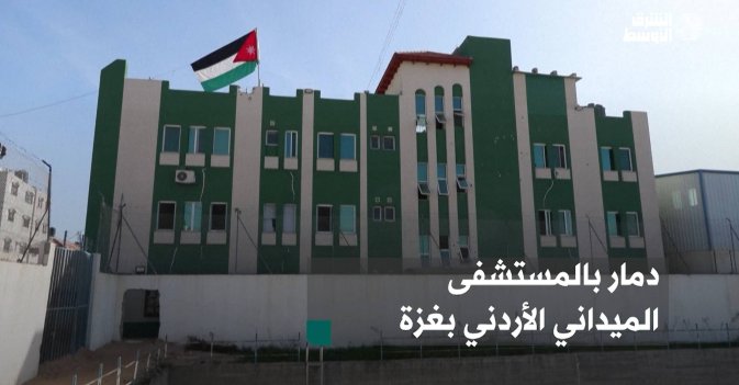 دمار بالمستشفى الميداني الأردني بغزة