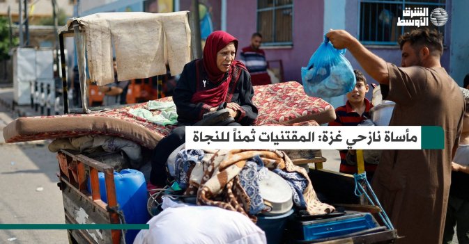مأساة نازحي غزة: المقتنيات ثمناً للنجاة