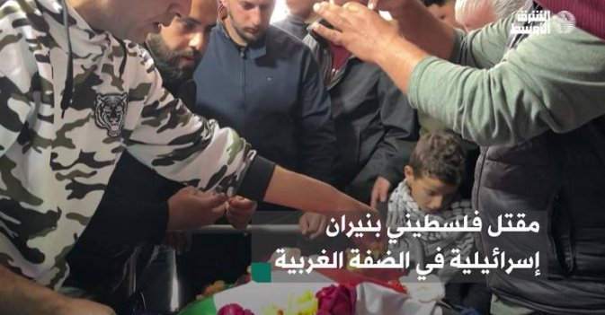 مقتل فلسطيني بنيران إسرائيلية في الضفة الغربية