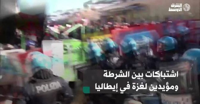 اشتباكات بين الشرطة ومؤيدين لغزة في إيطاليا