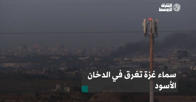 سماء غزة تغرق في الدخان الأسود