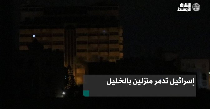 إسرائيل تدمر منزلين بالخليل