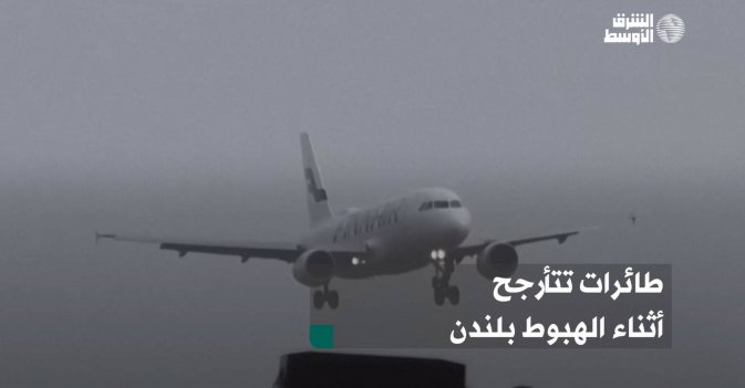 طائرات تتأرجح أثناء الهبوط بلندن